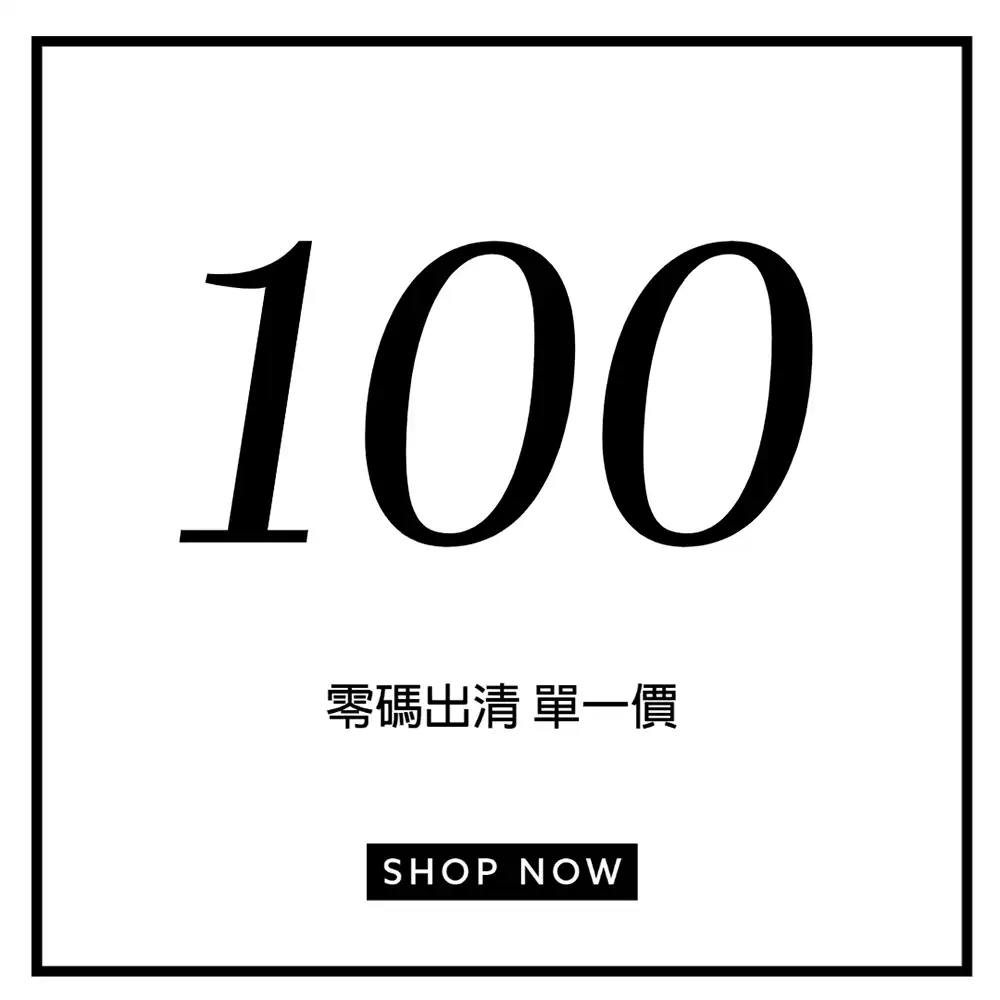 零碼出清